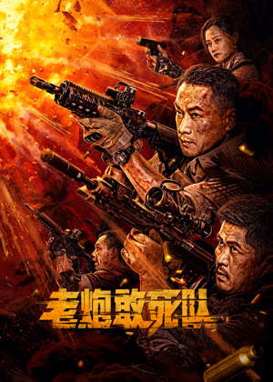 老炮敢死队电影