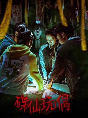 碟仙玩偶电影