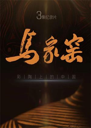 马家窑彩陶上的中国（2025）