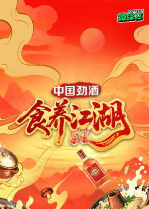 食养江湖（2025）