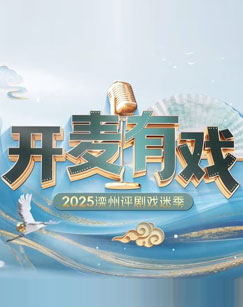 戏韵系列节目之开麦有戏（2025）