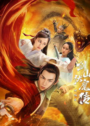 双蛇之剑山伏魔传电影