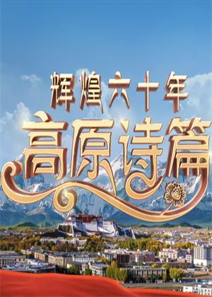 辉煌六十年：高原诗篇（2025）