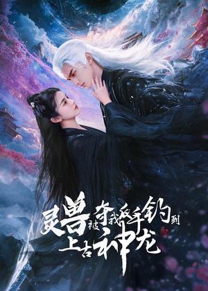 灵兽被夺我反手钓到上古神龙电视剧