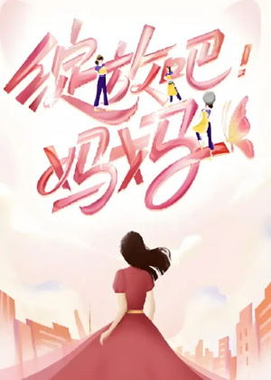 绽放吧！妈妈（2025）