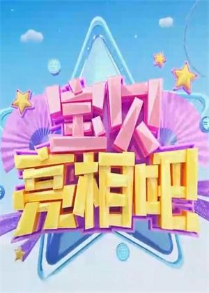 宝贝亮相吧（2025）