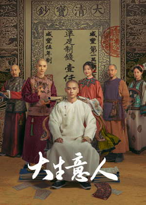 大生意人电视剧