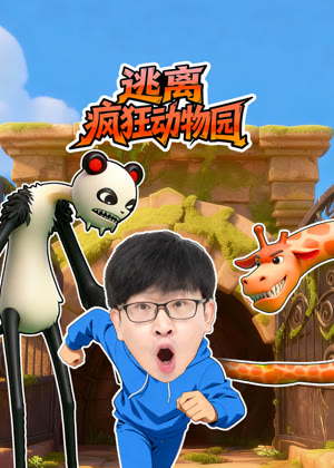逃离疯狂动物园动漫