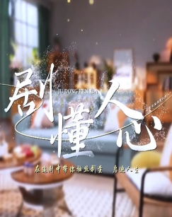 剧懂人心（2025）