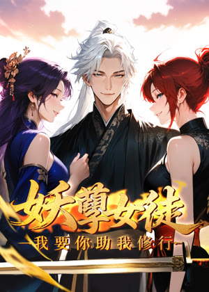 妖孽女徒：我要你助我修行 动态漫画动漫