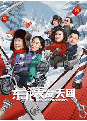 东北美发天团电影