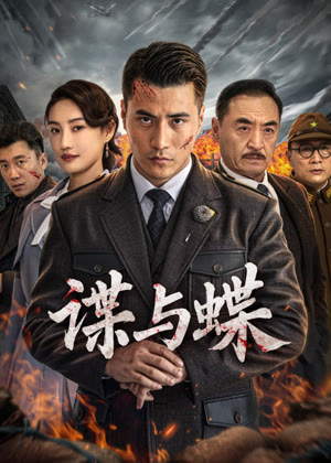 谍与蝶电影