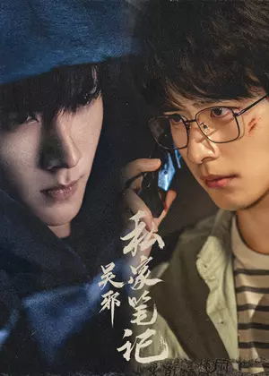 吴邪私家笔记电视剧