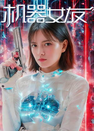 机器女友电影