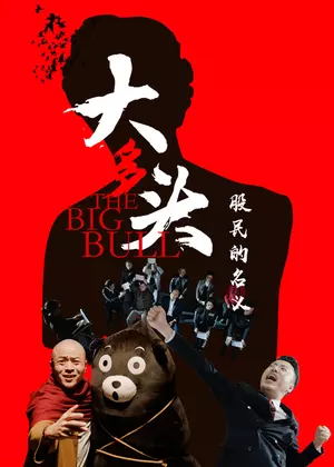 大多头之股民的名义电影