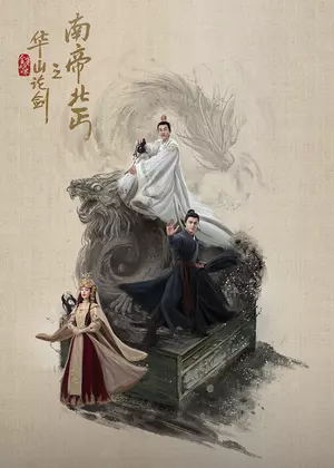 华山论剑之南帝北丐电视剧