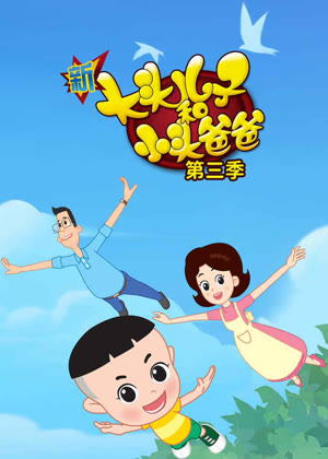 新大头儿子和小头爸爸3动漫