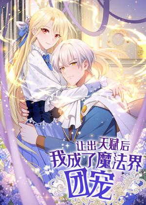 让出天赋后，我成了魔法界团宠动漫