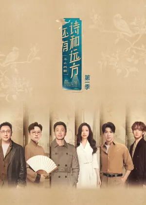 还有诗和远方・不止西湖第一季