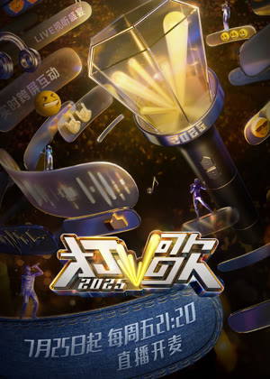打歌（2025）