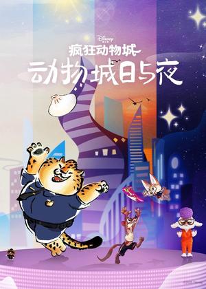 疯狂动物城:动物城日与夜电影