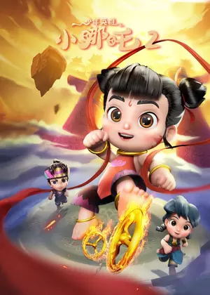 少年英雄小哪吒2动漫