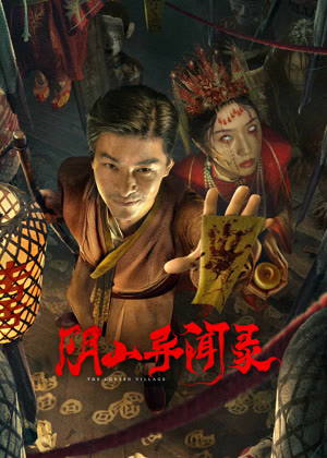阴山异闻录电影