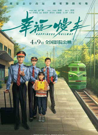 幸福慢车电影