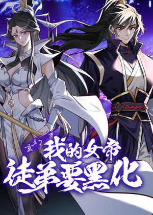 我的女帝徒弟要黑化 动态漫画动漫