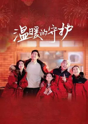 温暖的守护电影
