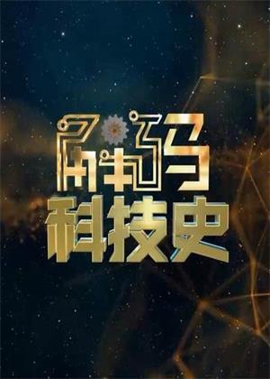 解码科技史（2025）