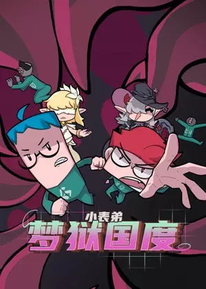 小表弟之梦狱国度动漫