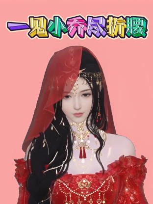 一见小乔尽折腰动漫