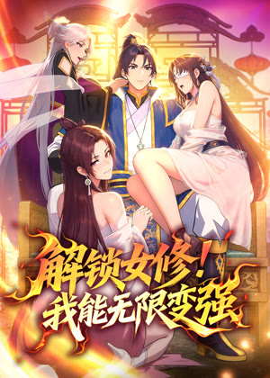 解锁女修！我能无限变强 动态漫画动漫