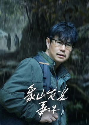 象山发光事件电影