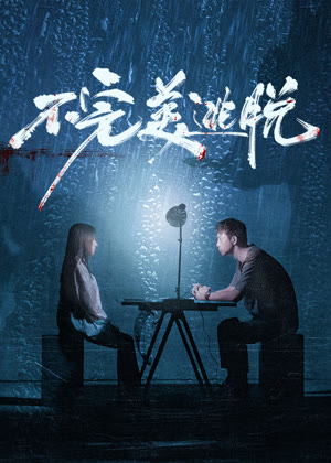 不完美逃脱电影