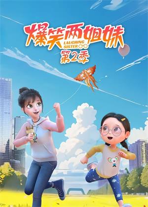 爆笑两姐妹2动漫