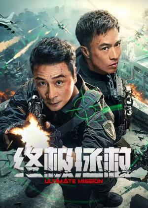 终极拯救电影