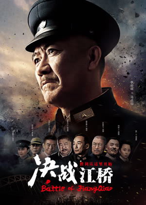 决战江桥电视剧
