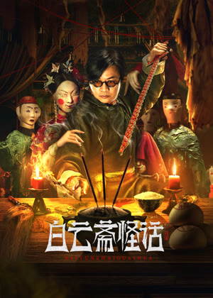 白云斋怪话电影