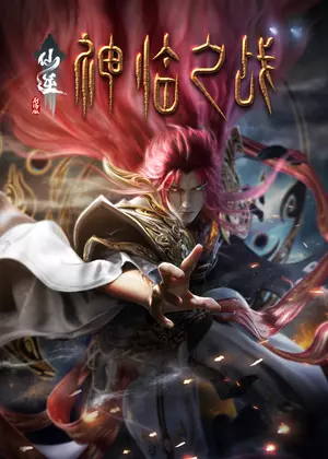 仙逆剧场版 神临之战动漫