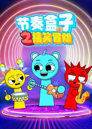 节奏盒子之搞笑冒险动漫
