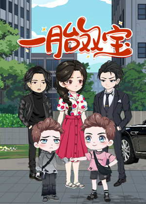 一胎双宝 动态漫画动漫