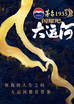 闪耀吧！大运河（2025）