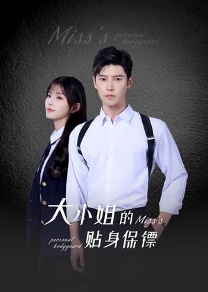 大小姐的贴身保镖电视剧