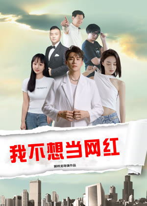 我不想当网红电影