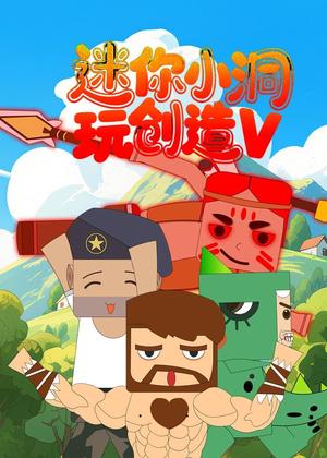 迷你小洞玩创造5动漫
