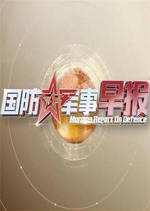 国防军事早报（2025）