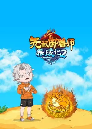 无敌御兽师养成记2动漫