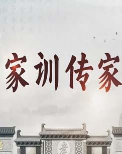 家训传家（2025）